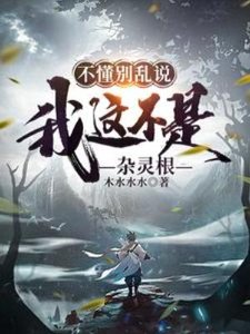 不懂别乱说,我这不是杂灵根