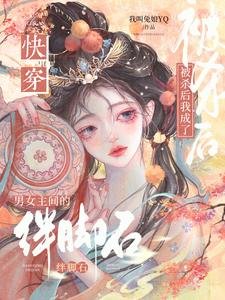 被殺後我成了男女主間的絆腳石