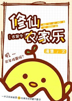 修仙农家乐[古穿今]