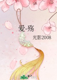 爱-殇