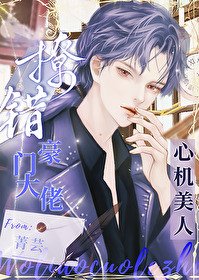心机美人撩错豪门大佬[娱乐圈]
